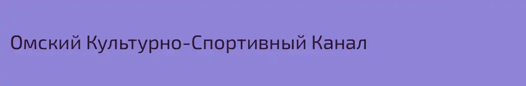 Омский Культурно-Спортивный Канал